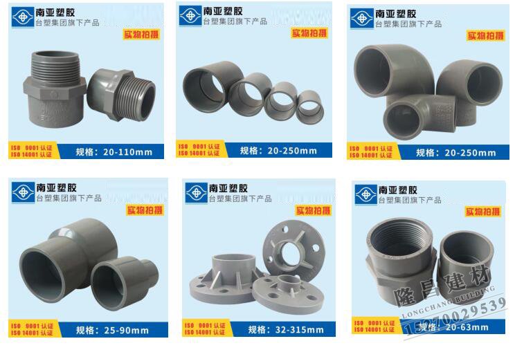PVC-U南亞牌給（gěi）水管件