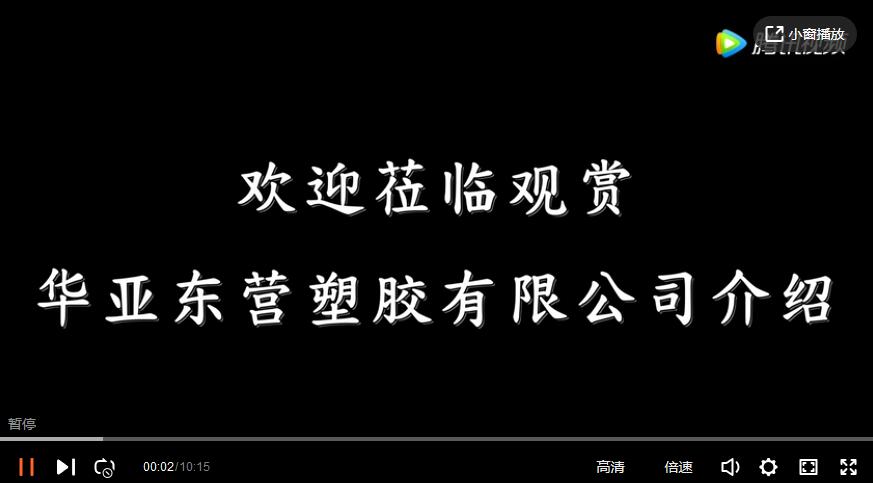 華亞（yà）東營塑膠有限公司（sī）宣傳片